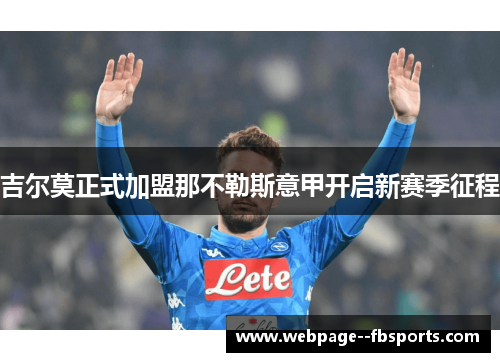 吉尔莫正式加盟那不勒斯意甲开启新赛季征程