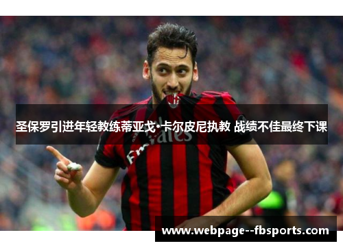 圣保罗引进年轻教练蒂亚戈·卡尔皮尼执教 战绩不佳最终下课