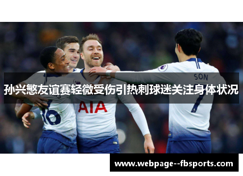 孙兴慜友谊赛轻微受伤引热刺球迷关注身体状况