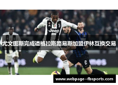 尤文图斯完成道格拉斯路易斯加盟伊林互换交易