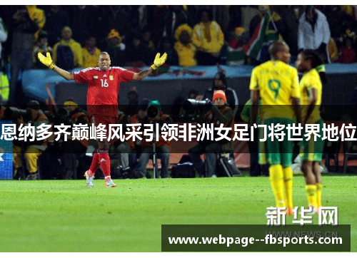 恩纳多齐巅峰风采引领非洲女足门将世界地位