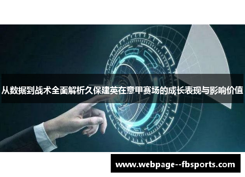 从数据到战术全面解析久保建英在意甲赛场的成长表现与影响价值