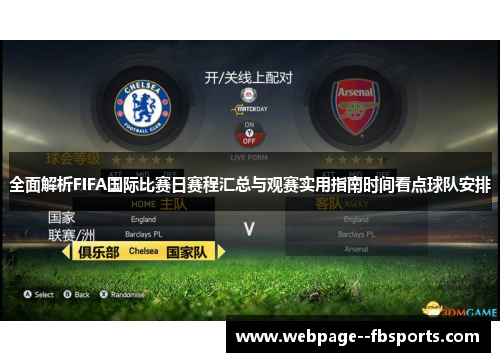全面解析FIFA国际比赛日赛程汇总与观赛实用指南时间看点球队安排