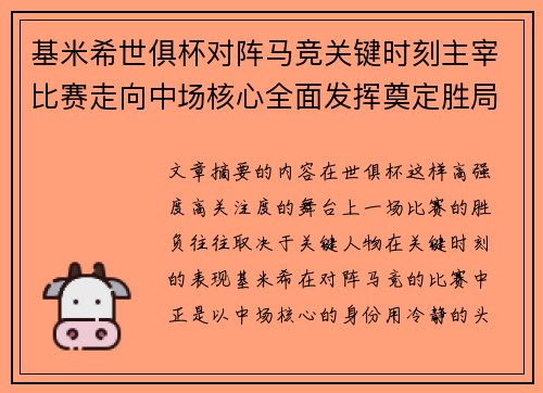 基米希世俱杯对阵马竞关键时刻主宰比赛走向中场核心全面发挥奠定胜局