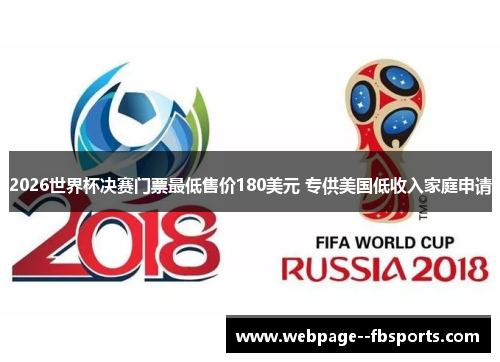 2026世界杯决赛门票最低售价180美元 专供美国低收入家庭申请