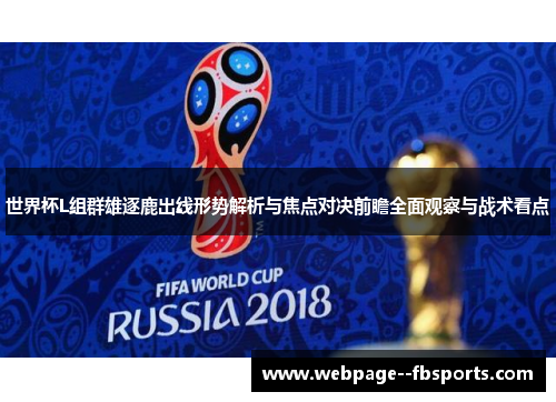 世界杯L组群雄逐鹿出线形势解析与焦点对决前瞻全面观察与战术看点