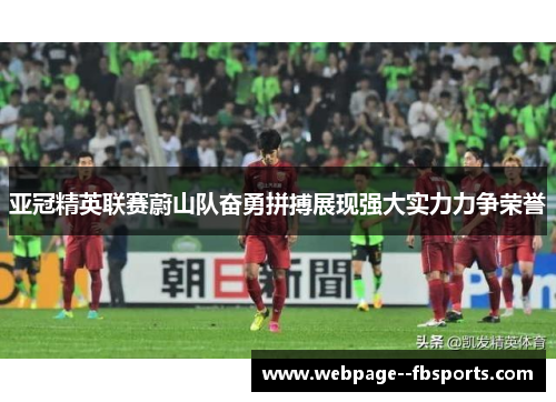 亚冠精英联赛蔚山队奋勇拼搏展现强大实力力争荣誉