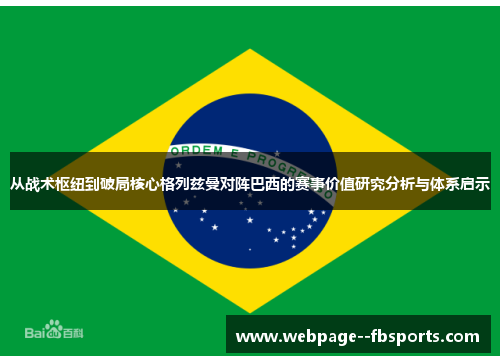 从战术枢纽到破局核心格列兹曼对阵巴西的赛事价值研究分析与体系启示