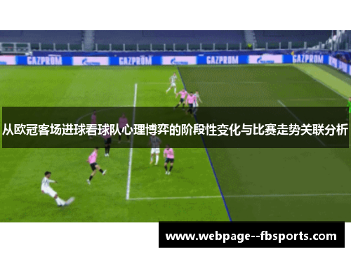 从欧冠客场进球看球队心理博弈的阶段性变化与比赛走势关联分析