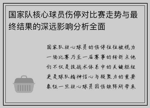 国家队核心球员伤停对比赛走势与最终结果的深远影响分析全面