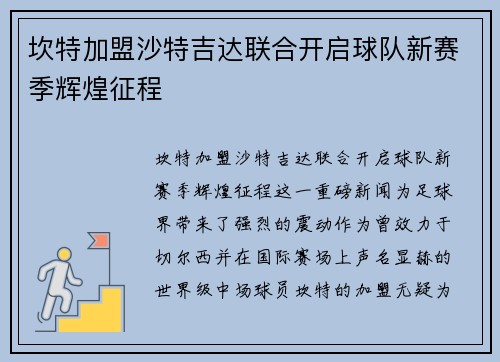 坎特加盟沙特吉达联合开启球队新赛季辉煌征程