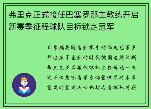 弗里克正式接任巴塞罗那主教练开启新赛季征程球队目标锁定冠军