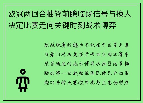 欧冠两回合抽签前瞻临场信号与换人决定比赛走向关键时刻战术博弈