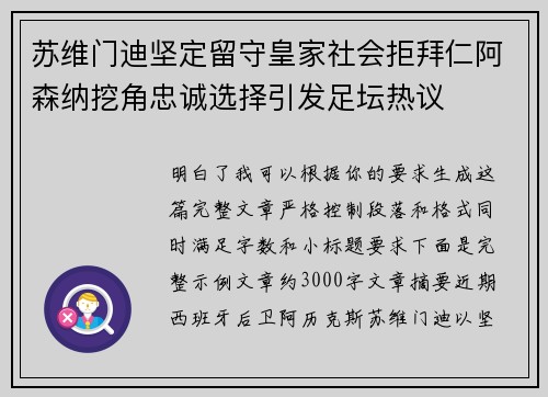 苏维门迪坚定留守皇家社会拒拜仁阿森纳挖角忠诚选择引发足坛热议