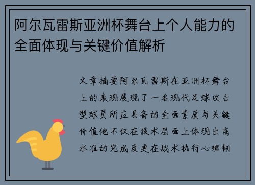 阿尔瓦雷斯亚洲杯舞台上个人能力的全面体现与关键价值解析