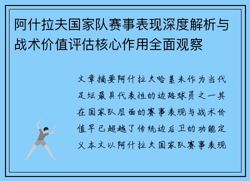 阿什拉夫国家队赛事表现深度解析与战术价值评估核心作用全面观察