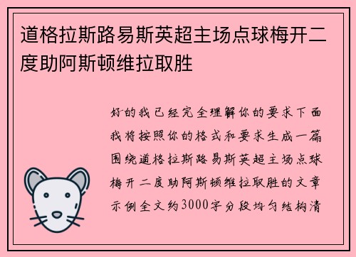 道格拉斯路易斯英超主场点球梅开二度助阿斯顿维拉取胜