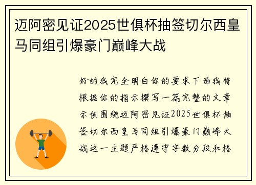 迈阿密见证2025世俱杯抽签切尔西皇马同组引爆豪门巅峰大战