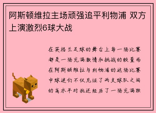 阿斯顿维拉主场顽强追平利物浦 双方上演激烈6球大战