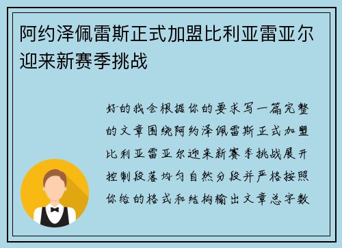 阿约泽佩雷斯正式加盟比利亚雷亚尔迎来新赛季挑战