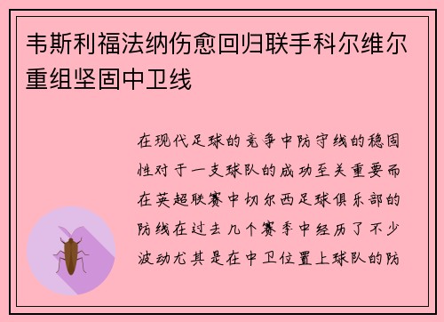 韦斯利福法纳伤愈回归联手科尔维尔重组坚固中卫线