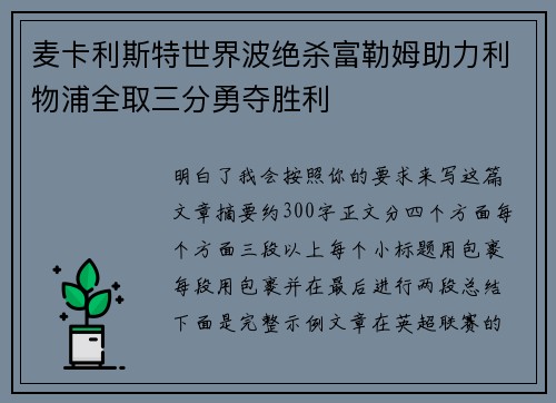 麦卡利斯特世界波绝杀富勒姆助力利物浦全取三分勇夺胜利