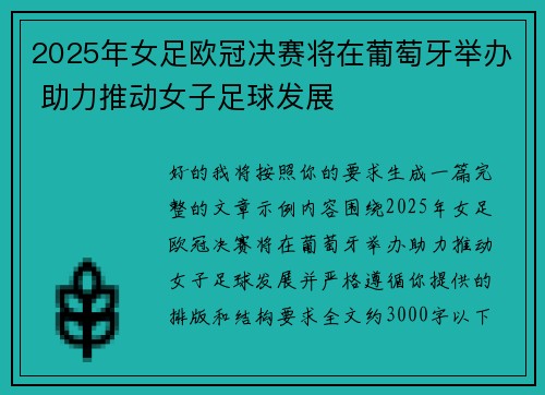 2025年女足欧冠决赛将在葡萄牙举办 助力推动女子足球发展