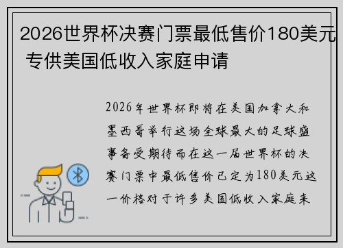 2026世界杯决赛门票最低售价180美元 专供美国低收入家庭申请