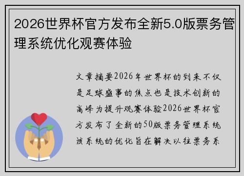 2026世界杯官方发布全新5.0版票务管理系统优化观赛体验