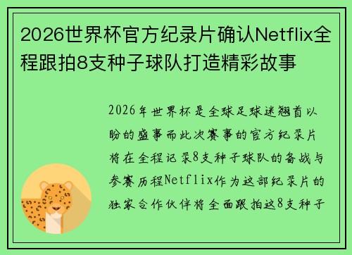 2026世界杯官方纪录片确认Netflix全程跟拍8支种子球队打造精彩故事
