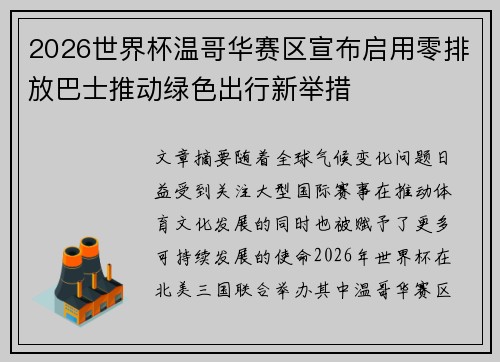 2026世界杯温哥华赛区宣布启用零排放巴士推动绿色出行新举措