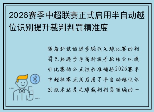 2026赛季中超联赛正式启用半自动越位识别提升裁判判罚精准度