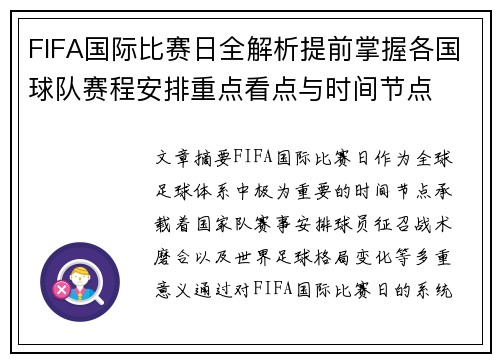 FIFA国际比赛日全解析提前掌握各国球队赛程安排重点看点与时间节点