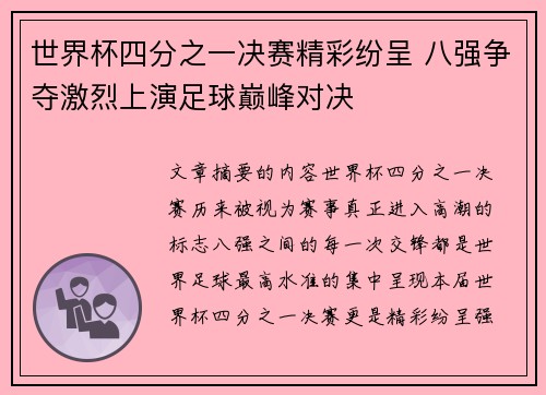 世界杯四分之一决赛精彩纷呈 八强争夺激烈上演足球巅峰对决