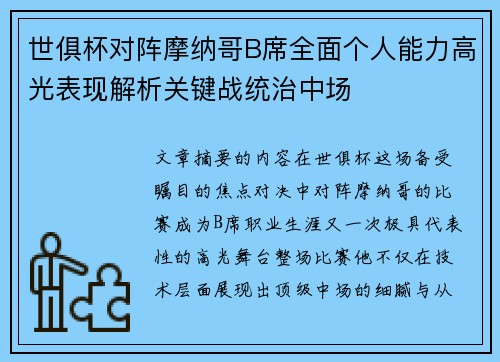 世俱杯对阵摩纳哥B席全面个人能力高光表现解析关键战统治中场