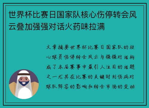 世界杯比赛日国家队核心伤停转会风云叠加强强对话火药味拉满