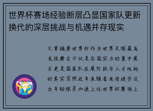 世界杯赛场经验断层凸显国家队更新换代的深层挑战与机遇并存现实