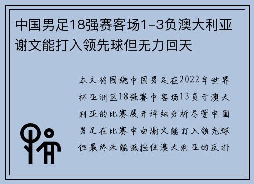 中国男足18强赛客场1-3负澳大利亚 谢文能打入领先球但无力回天