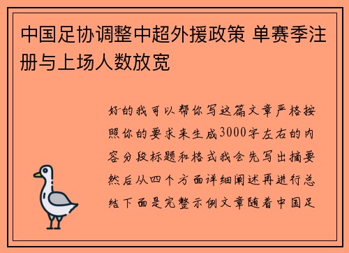 中国足协调整中超外援政策 单赛季注册与上场人数放宽
