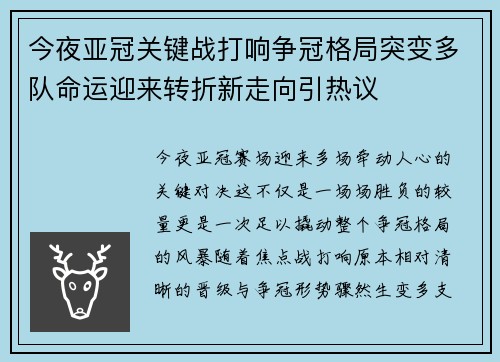 今夜亚冠关键战打响争冠格局突变多队命运迎来转折新走向引热议