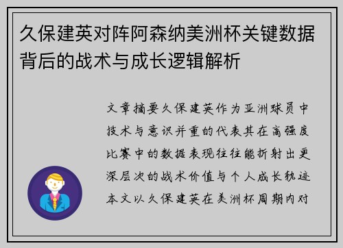久保建英对阵阿森纳美洲杯关键数据背后的战术与成长逻辑解析