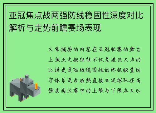 亚冠焦点战两强防线稳固性深度对比解析与走势前瞻赛场表现