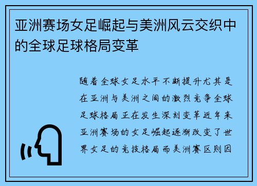 亚洲赛场女足崛起与美洲风云交织中的全球足球格局变革