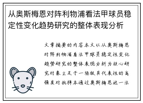 从奥斯梅恩对阵利物浦看法甲球员稳定性变化趋势研究的整体表现分析