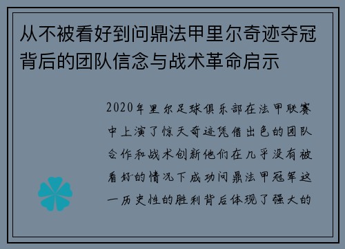 从不被看好到问鼎法甲里尔奇迹夺冠背后的团队信念与战术革命启示