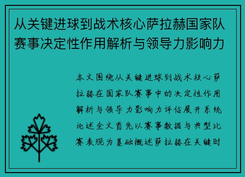 从关键进球到战术核心萨拉赫国家队赛事决定性作用解析与领导力影响力评估