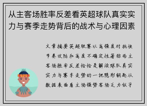从主客场胜率反差看英超球队真实实力与赛季走势背后的战术与心理因素