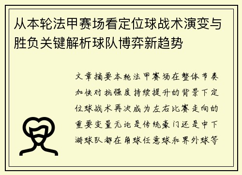 从本轮法甲赛场看定位球战术演变与胜负关键解析球队博弈新趋势