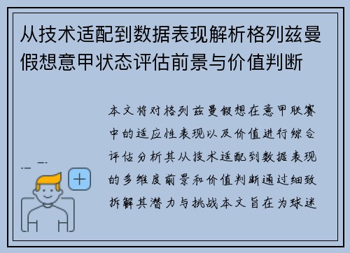 从技术适配到数据表现解析格列兹曼假想意甲状态评估前景与价值判断