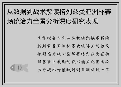 从数据到战术解读格列兹曼亚洲杯赛场统治力全景分析深度研究表现